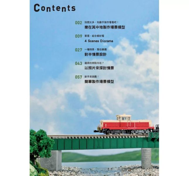 北星 打造夢想中的場景！場景模型製作入門 北星 打造夢想中的場景！場景模型製作入門