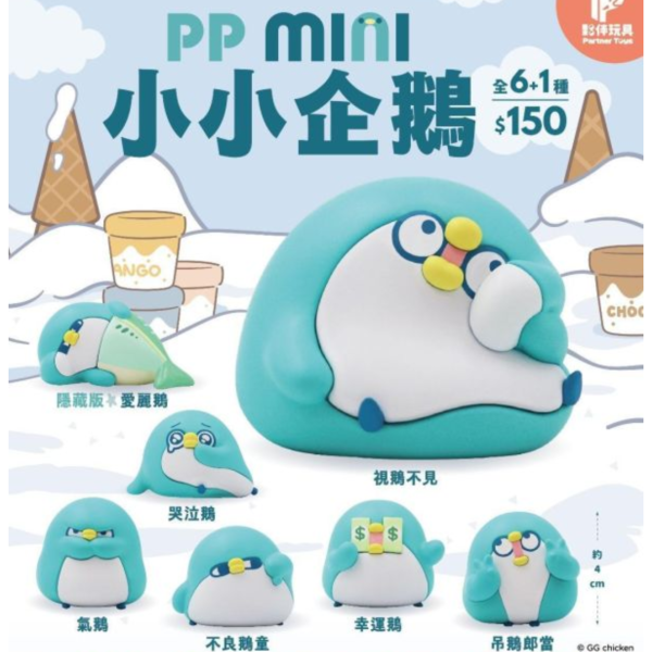 (預購) 夥伴玩具 盲盒 PP mini小小企鵝 全6+1種 一中盒6入販售 20260929 夥伴玩具 盲盒 PP mini小小企鵝 全6+1種 一中盒6入販售