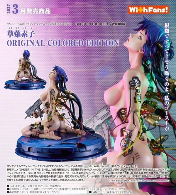 (預購) With Fans! 1/4 攻殼機動隊 GHOST IN THE SHELL 草薙素子 Original Color Edition PVC完成品 20260503 With Fans! 1/4 攻殼機動隊 GHOST IN THE SHELL 草薙素子 Original Color Edition PVC完成品