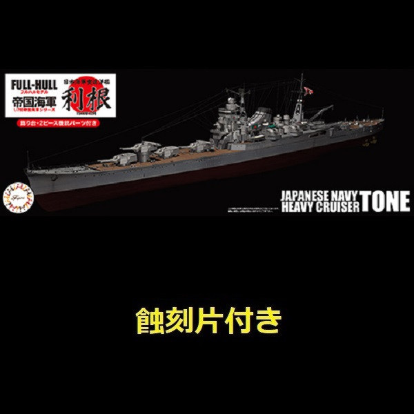 1/700 重巡洋艦 利根 附專用蝕刻片 全艦底 FUJIMI FH10EX1 富士美 組裝模型 FUJIMI,1/700,日本海軍,輕巡洋艦,阿賀野型,矢矧, 全艦底,航空母艦,赤城,蝕刻片,戰艦,長門,