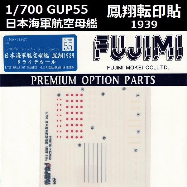 1/700 航空母艦 鳳翔 1939 轉印貼 GUP55 FUJIMI 富士美 組裝模型 FUJIMI,1/700,GUP,蝕刻片,木甲板,刮貼,轉印貼,航空母艦,鳳翔,1939,,
