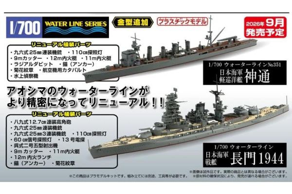 (預購) AOSHIMA 青島 1/700 WL水線 日本海軍 戰艦 長門 1944 組裝模型 20260623 AOSHIMA 青島 1/700 WL水線 日本海軍 戰艦 長門 1944 組裝模型