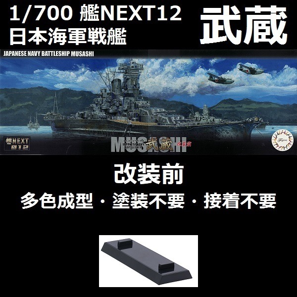 1/700 艦NX12 戰艦 武藏 改裝前 全艦底 FUJIMI 艦NEXT12 日本海軍 富士美 組裝模型 FUJIMI,1/700,NEXT,艦NEXT,SP,日本海軍,戰艦,武藏,改裝前,組裝模型