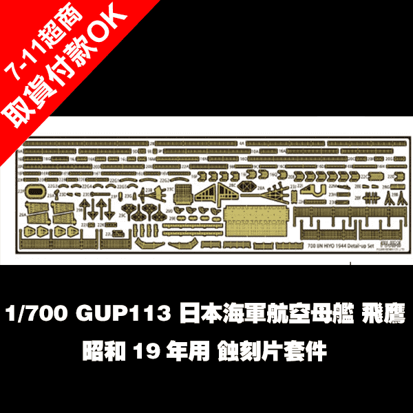 1/700 航空母艦 飛鷹 蝕刻片 1944 FUJIMI 富士美 GUP113 日本海軍 1/700, GUP113, 日本海軍,航空母艦 ,飛鷹,昭和19年,蝕刻片,套件