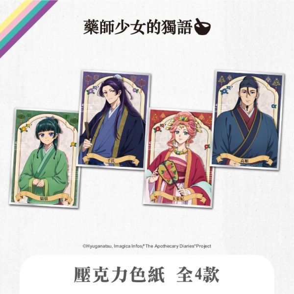 (預購) We’s Star 藥師少女的獨語 壓克力色紙 分別販售 20251116 We’s Star 藥師少女的獨語 壓克力色紙 分別販售