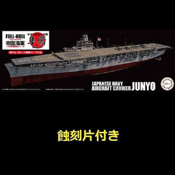 1/700 航空母艦隼鷹1944 附專用蝕刻片全艦底FUJIMI FH40EX1 日本海軍富士美組裝模型- 模型格納庫HOBBYGARAGE |  鋼彈模型玩具公仔景品PVC預購專賣店