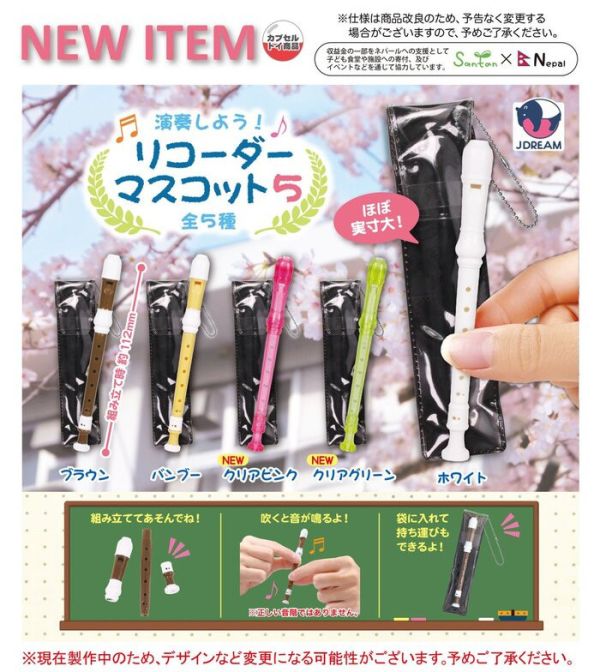 J.DREAM 扭蛋 可吹奏直笛模型P5 全5種 隨機5入販售 J.DREAM 扭蛋 可吹奏直笛模型P5 全5種 隨機5入販售