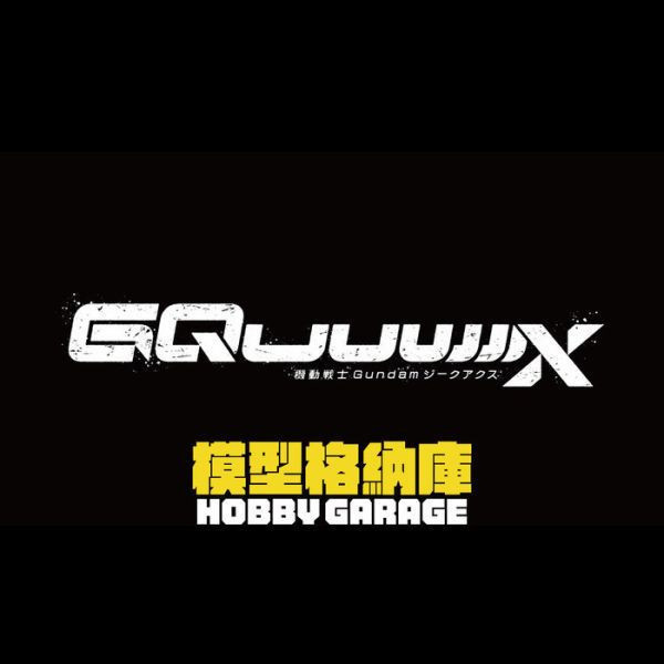 BANDAI HG 1/144 機動戰士鋼彈 GQuuuuuuX 新商品D 組裝模型 BANDAI HG 1/144 機動戰士鋼彈 GQuuuuuuX 新商品D 組裝模型
