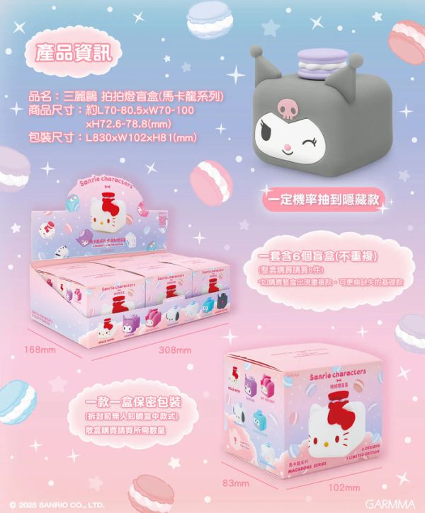 GARMMA永橙 盒玩 三麗鷗 拍拍燈 馬卡龍系列 全6+1種 隨機6入販售 GARMMA永橙 盒玩 三麗鷗 拍拍燈 馬卡龍系列 全6+1種 隨機6入販售