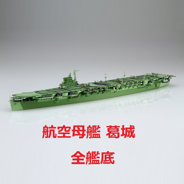 1/700 航空母艦 葛城 全艦底 FUJIMI FH42 富士美 組裝模型 FUJIMI,1/700,FH,全艦底,戰艦,蝕刻片,長門,富士美,大和,赤城,航空母艦,天城,