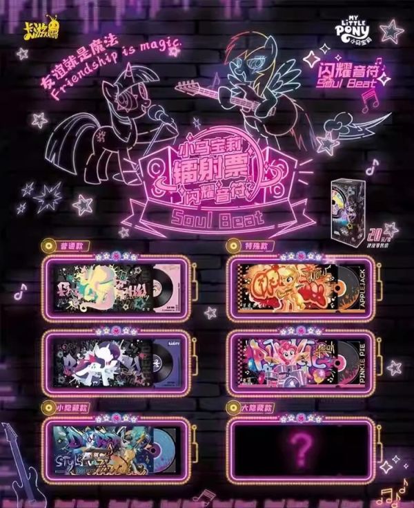 代理版 卡游KAYOU 彩虹小馬 閃耀音符鐳射票根卡-Soul Beat-第1彈 一中盒6包入 原封出貨 代理版 卡游KAYOU 彩虹小馬 閃耀音符鐳射票根卡-Soul Beat-第1彈 一中盒6包入 原封出貨