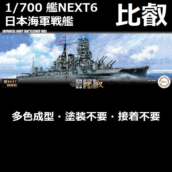 1/700 艦NX6 戰艦 比叡 FUJIMI 艦NEXT6 日本海軍 富士美 全艦底 組裝模型 FUJIMI,1/700,NEXT,全艦底,戰艦,比叡,