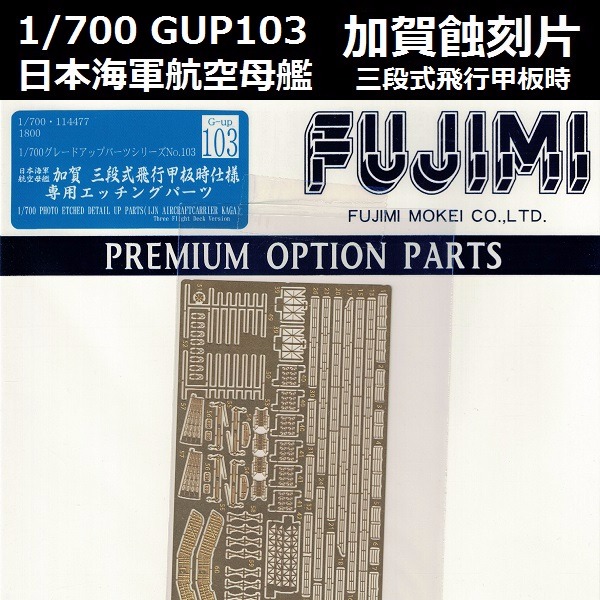 1/700 航空母艦 加賀 三段式飛行甲板 蝕刻片 GUP103 FUJIMI 富士美 組裝模型 FUJIMI,1/700,GUP,蝕刻片,航空母艦,加賀,三段飛行甲板,
