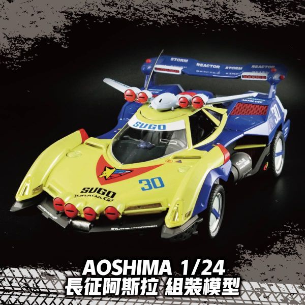 [再販] AOSHIMA 青島 1/24 閃電霹靂車 NO.21 SUGO 阿斯拉 G. S. X拉力賽模式 越野式樣 長征阿斯拉 組裝模型 AOSHIMA,青島社,124,閃電霹靂車,SUGO,阿斯拉,拉力賽模式