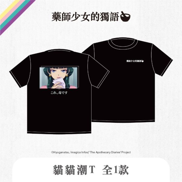 (預購) We’s Star 藥師少女的獨語 貓貓潮T 20251116 We’s Star 藥師少女的獨語 貓貓潮T