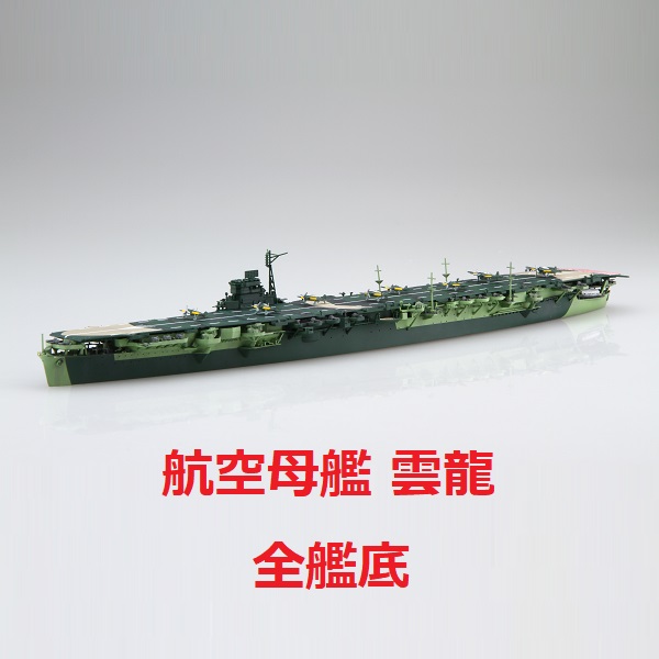 1/700 航空母艦雲龍全艦底FUJIMI FH43 富士美組裝模型- 模型格納庫HOBBYGARAGE | 鋼彈模型玩具公仔景品PVC預購專賣店