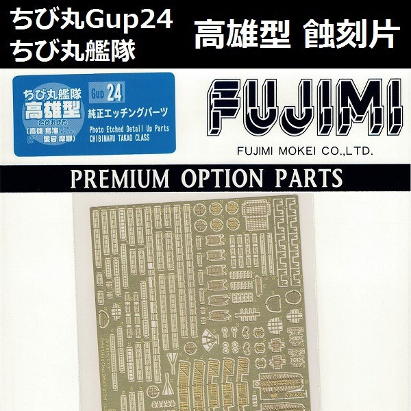 小丸艦隊 高雄型 高雄 鳥海 愛宕 摩耶 専用蝕刻片 FUJIMI 日本海軍 富士美 Gup24 組裝模型 FUJIMI,1/700,NEXT,全艦底,戰艦,紀伊,大和型,