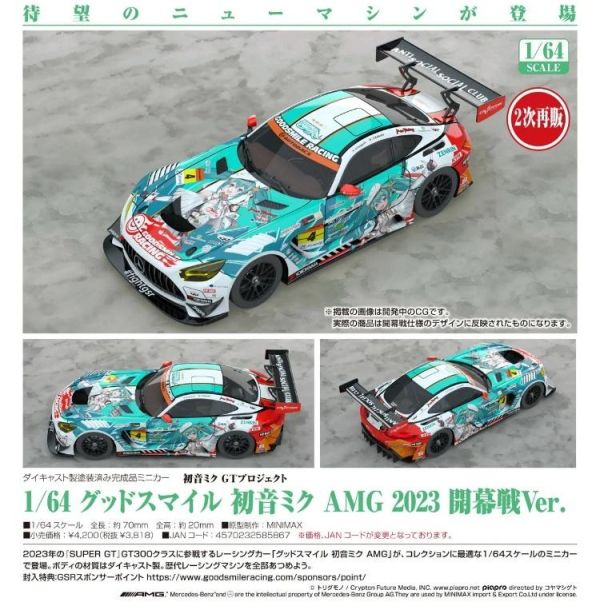 (預購) Good Smile Racing 1/64 初音未來GT計畫 AMG 2023 開幕戰Ver. 20260705 Good Smile Racing 1/64 初音未來GT計畫 AMG 2023 開幕戰Ver.
