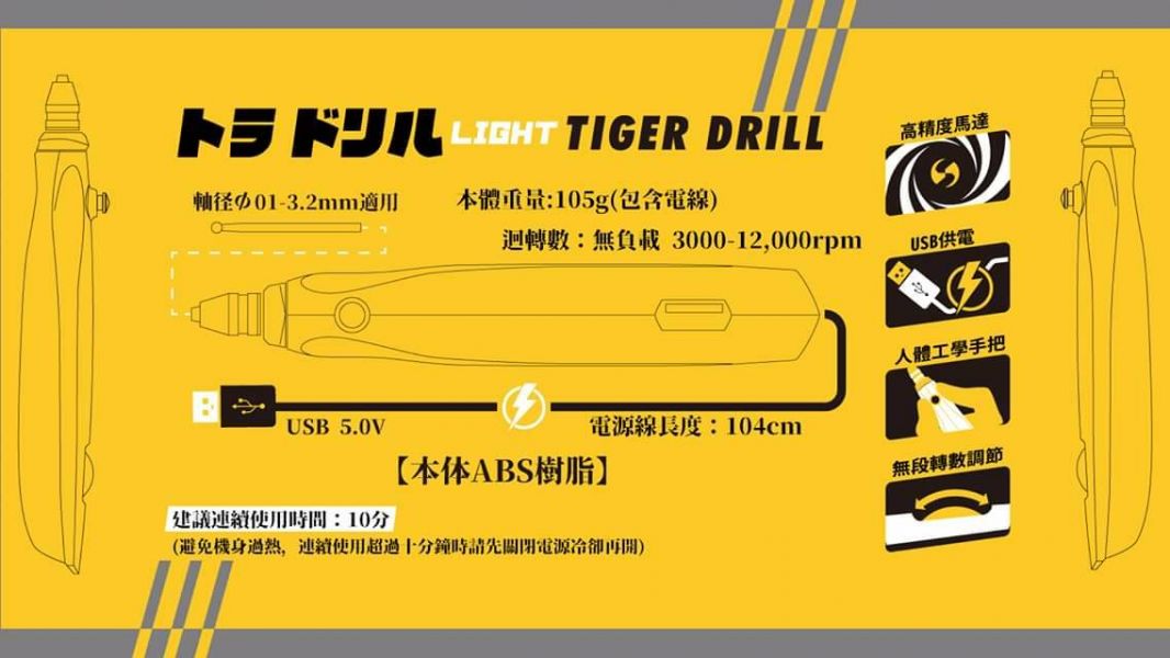 GIC TD-01 虎鑽 電動雕刻機 USB 供電式 LIGHT版本 GIC,TD-01,虎鑽,電動雕刻機,USB,供電式,LIGHT版本