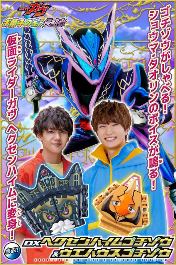 (預購) [PB商店] BANDAI 假面騎士GAVV DX HEXENHEIM&UEHOUSE菓子獸 (預購) [PB商店] BANDAI 假面騎士GAVV DX HEXENHEIM&UEHOUSE菓子獸