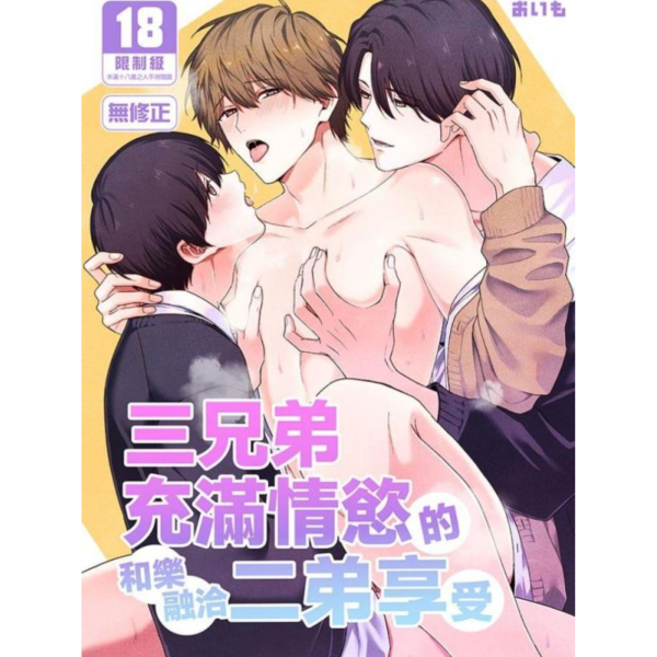 (預購) [18禁商品]  原創 三兄弟充滿情慾的和樂融洽二弟享受 作者 おいも BL 無修正 黑白同人誌 20260429 [18禁商品]  原創 三兄弟充滿情慾的和樂融洽二弟享受 作者 おいも BL 無修正 黑白同人誌