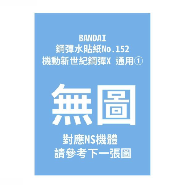 (預購) BANDAI 鋼彈水貼紙No.152 機動新世紀鋼彈X 通用① 20260910 BANDAI 鋼彈水貼紙No.152 機動新世紀鋼彈X 通用①