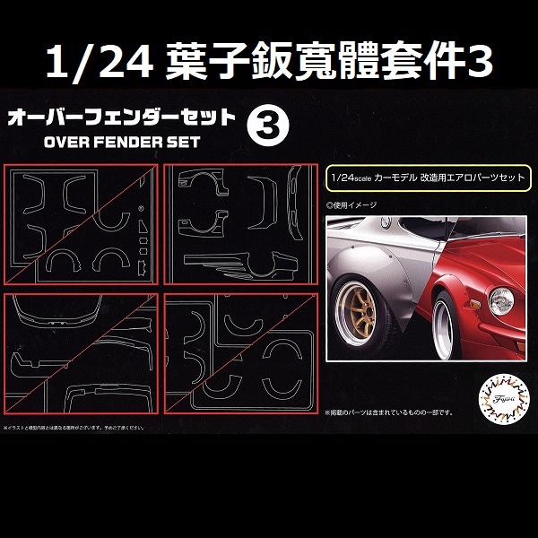 1/24 葉子版寬體套件3 FUJIMI GT33 富士美 組裝模型 FUJIMI,1/24,GT,車庫,GARAGE,人形,車內小物,葉子版,寬體,,