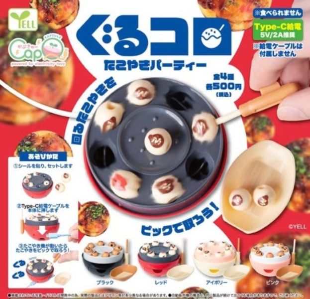 YELL 扭蛋 旋轉章魚燒派對 全4種 隨機4入販售 YELL 扭蛋 旋轉章魚燒派對 全4種 隨機4入販售