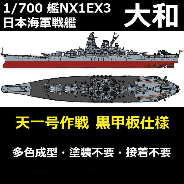 1/700 戰艦 大和 黑甲板仕樣 天一號作戰 1945 FUJIMI 艦NX1EX3 日本海軍 富士美 組裝模型 FUJIMI,1/700,艦NEXT,艦NX,NEXT,戰艦,大和,天一號作戰,1945,
