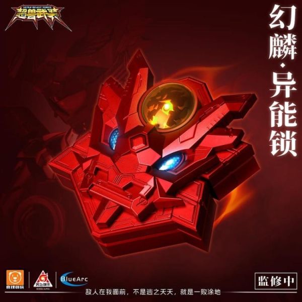 (預購) 壹理創玩 超獸武裝 幻麟 異能鎖 UBF-S01 20260721 壹理創玩 超獸武裝 幻麟 異能鎖 UBF-S01
