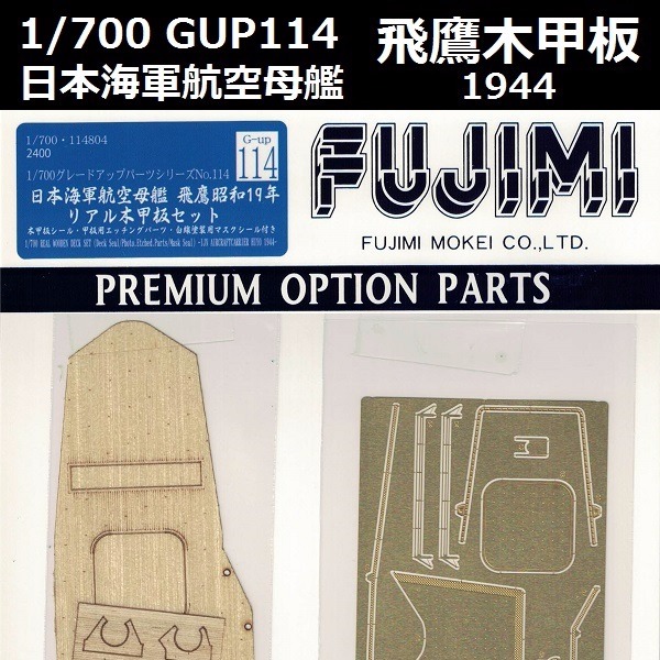 1/700 航空母艦 飛鷹 木甲板 1944 FUJIMI 富士美 GUP114 日本海軍 1/700 ,GUP114, 日本海軍,航空母艦 ,飛鷹,昭和19,木甲板 