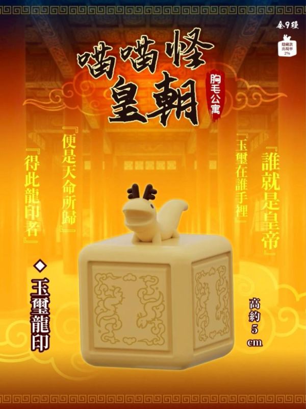 (預購) JINART x 胸毛公寓 盲盒 喵喵怪皇朝 全9+1種 一中盒9入販售 20260322 JINART x 胸毛公寓 盲盒 喵喵怪皇朝 全9+1種 一中盒9入販售