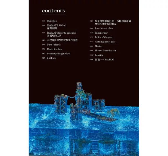 北星 UNDER the SEA : MASAKI水沒場景模型作品集 北星 UNDER the SEA : MASAKI水沒場景模型作品集