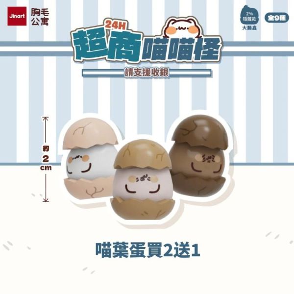 (預購) JINART x 胸毛公寓 盲盒 24H超商喵喵怪 請支援收銀 全9+1種 一中盒9入販售 20260326 JINART x 胸毛公寓 盲盒 24H超商喵喵怪 請支援收銀 全9+1種 一中盒9入販售
