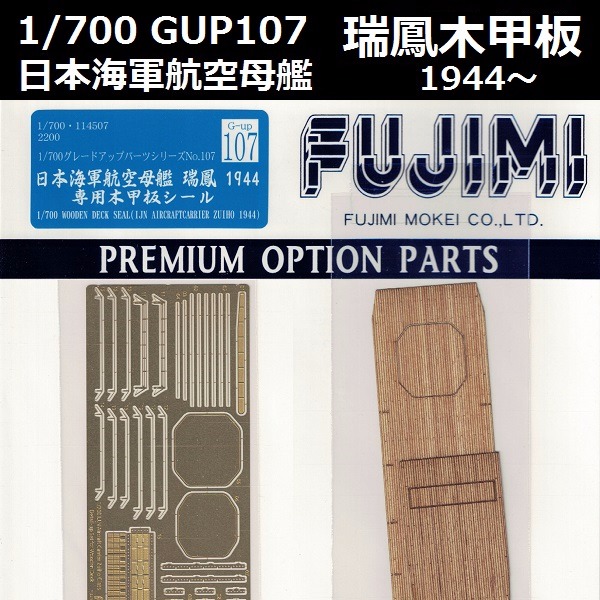 1/700 航空母艦 瑞鳳 1944 木甲板 GUP107 FUJIMI 富士美 組裝模型 FUJIMI,1/700,GUP,蝕刻片,木甲板,航空母艦,瑞鳳,1944,