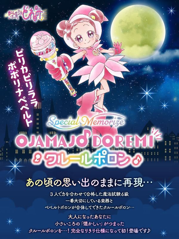 BANDAI Special Memorize 小魔女DoReMi 克魯魯波龍 BANDAI Special Memorize 小魔女DoReMi 克魯魯波龍