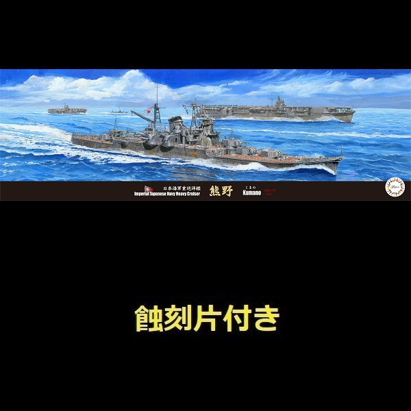 1/700 重巡洋艦 熊野 1942 付 蝕刻片 FUJIMI 特20EX1 日本海軍 富士美 水線船 組裝模型 FUJIMI,1/700,日本海軍,輕巡洋艦,阿賀野型,矢矧, 全艦底,航空母艦,赤城,蝕刻片,戰艦,長門,