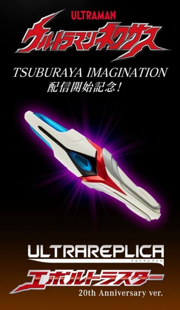 [PB商店] BANDAI 超人力霸王納克斯 REPLICAS變身器 20週年紀念版 [PB商店] BANDAI 超人力霸王納克斯 REPLICAS變身器 20週年紀念版
