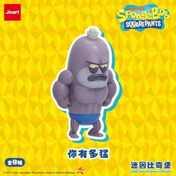 (預購) JINART 盲盒 海綿寶寶 迷因比奇堡系列 全8種 一中盒8入販售 20260319 JINART 盲盒 海綿寶寶 迷因比奇堡系列 全8種 一中盒8入販售