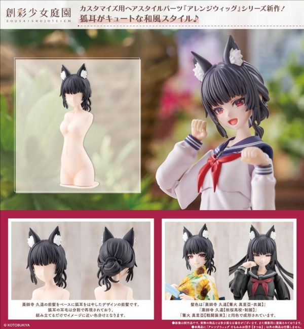 (預購) Kotobukiya 壽屋 1/10 創彩少女庭園 造型假髮 動物耳朵 凌亂髮髻 狐狸 組裝模型 20260819 Kotobukiya 壽屋 1/10 創彩少女庭園 造型假髮 動物耳朵 凌亂髮髻 狐狸 組裝模型