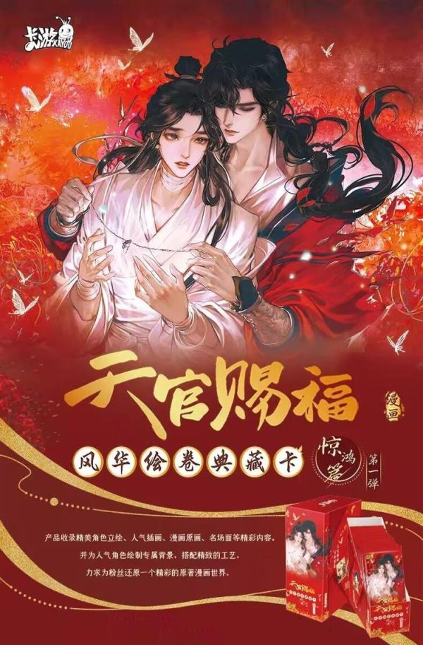 代理版 卡游KAYOU 天官賜福漫畫-風華繪卷典藏卡-驚鴻篇-第1彈 一中盒18包入 原封出貨 代理版 卡游KAYOU 天官賜福漫畫-風華繪卷典藏卡-驚鴻篇-第1彈 一中盒18包入 原封出貨