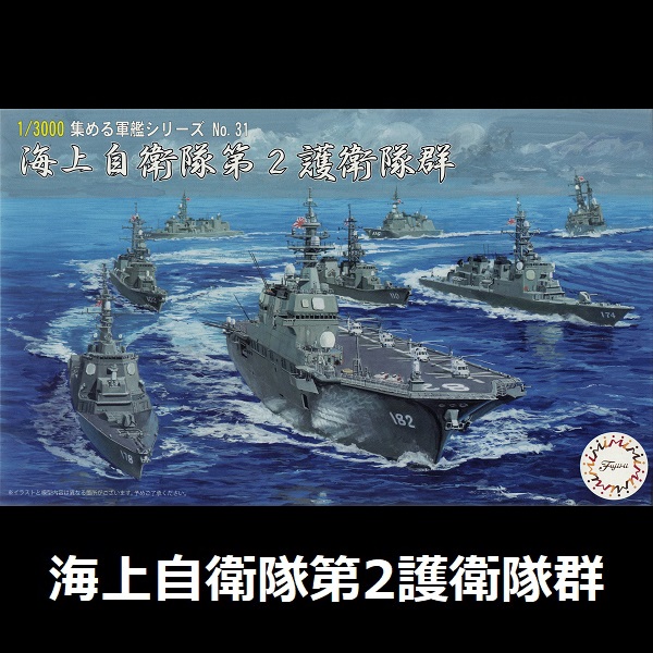 1/3000 海上自衛隊 第2護衛隊群 FUJIMI 軍艦31 富士美 組裝模型 FUJIMI,1/3000,軍港,軍艦,海上自衛隊,護衛隊,
