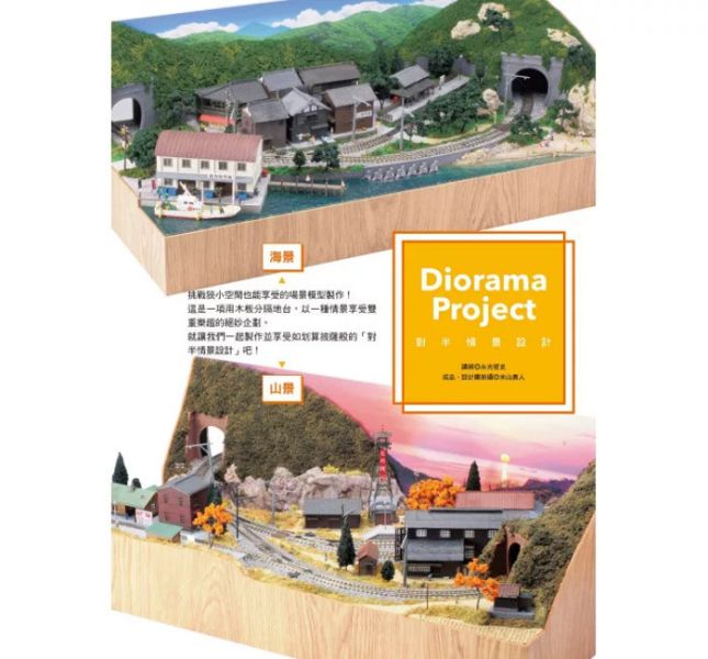 北星 打造夢想中的場景！場景模型製作入門 北星 打造夢想中的場景！場景模型製作入門