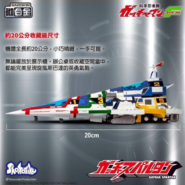 (預購) Shohoriku 砌合金 科學小飛俠 旋風斯巴達 組裝模型 附有合金零件 20260817 Shohoriku 砌合金 科學小飛俠 旋風斯巴達 組裝模型 附有合金零件