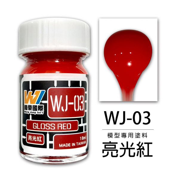 Wang Jung WJ-03 模型專用顏料 亮光紅18ml 台灣製造 Wang Jung,WJ-03,模型專用塗料,亮光紅,18ml,台灣製造