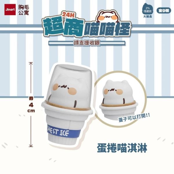 (預購) JINART x 胸毛公寓 盲盒 24H超商喵喵怪 請支援收銀 全9+1種 一中盒9入販售 20260326 JINART x 胸毛公寓 盲盒 24H超商喵喵怪 請支援收銀 全9+1種 一中盒9入販售