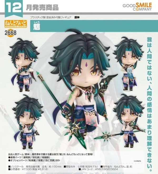 (預購) Good Smile 黏土人 2668 原神 魈 20260412 Good Smile 黏土人 2668 原神 魈