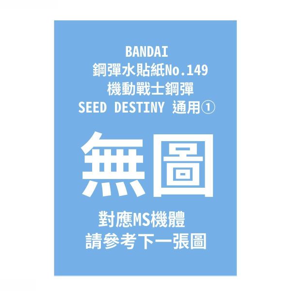 (預購) BANDAI 鋼彈水貼紙No.149 機動戰士鋼彈SEED DESTINY 通用① 20260910 BANDAI 鋼彈水貼紙No.149 機動戰士鋼彈SEED DESTINY 通用①