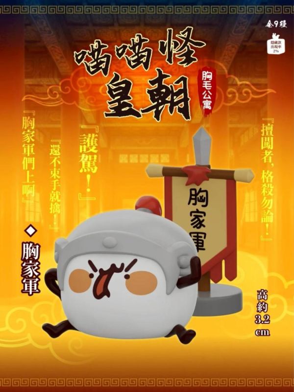 (預購) JINART x 胸毛公寓 盲盒 喵喵怪皇朝 全9+1種 一中盒9入販售 20260322 JINART x 胸毛公寓 盲盒 喵喵怪皇朝 全9+1種 一中盒9入販售