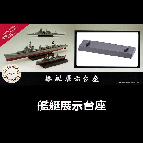 艦艇展示台座 金屬槍色 FUJIMI 特202EX2 日本海軍 富士美 組裝模型 FUJIMI,1/700,GUP,特,艦艇展示台座,黑色,